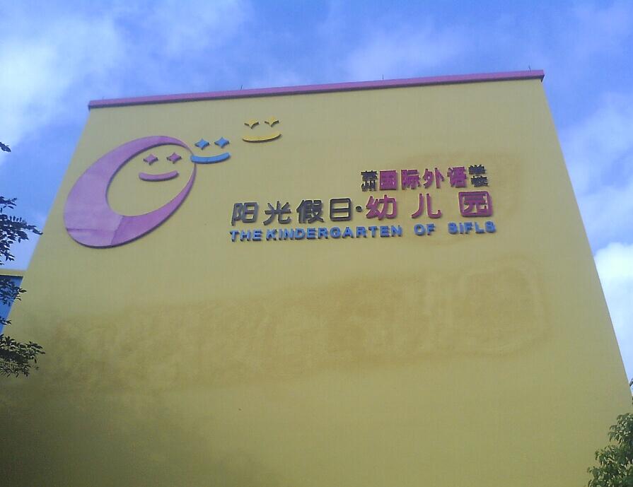 蘇州國際外語學校外墻標識
